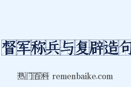 督军称兵与复辟造句是什么意思的图片